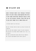 ((2023 기아자동차 생산직 자소서 3편모음)) 기아자동차 생산직 자기소개서 3편모음 [면접기출문제] 엔지니어자소서 합격 지원한 분야에 대한 지원자님의 전문성 및 적합성 수준 가장 중요하다고 생각되는 덕목을 선택 성실 협력 존중 본인이 경험한 가장 큰 실패의 원인을 분석-4