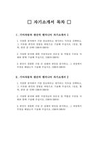 기아자동차 생산직 자기소개서 3편 모음] 2023 기아자동차 생산직 자소서 3편 모음 (면접문제 자료) 엔지니어자소서 지원한 분야에 대한 지원자님의 전문성 및 적합성 수준 가장 중요하다고 생각되는 덕목을 선택 성실 협력 존중 본인이 경험한 가장 큰 실패의 원인을 분석-2