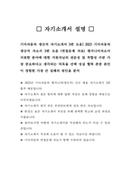 기아자동차 생산직 자기소개서 3편 모음] 2023 기아자동차 생산직 자소서 3편 모음 (면접문제 자료) 엔지니어자소서 지원한 분야에 대한 지원자님의 전문성 및 적합성 수준 가장 중요하다고 생각되는 덕목을 선택 성실 협력 존중 본인이 경험한 가장 큰 실패의 원인을 분석-4