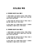 (2023년 기아자동차 생산직 자기소개서 4편묶음) 기아자동차 엔지니어 생산직 자소서 4편묶음 기아자동차생산직자소서 지원한 분야에 대한 지원자님의 전문성 및 적합성 수준 가장 중요하다고 생각되는 덕목을 선택 성실 협력 존중 본인이 경험한 가장 큰 실패의 원인을 분석-2