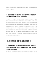 (2023년 기아자동차 생산직 자기소개서 4편묶음) 기아자동차 엔지니어 생산직 자소서 4편묶음 기아자동차생산직자소서 지원한 분야에 대한 지원자님의 전문성 및 적합성 수준 가장 중요하다고 생각되는 덕목을 선택 성실 협력 존중 본인이 경험한 가장 큰 실패의 원인을 분석-8