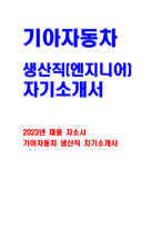 2023년 기아자동차 생산직 자기소개서) 기아자동차 생산직 엔지니어 자소서 지원한 분야에서 가장 중요하다고 생각되는 덕목을 선택하고 그 이유 기아자동차 생산직 지원한 분야에 대한 지원자님의 전문성 및 적합성 수준을 사례 본인이 경험한 가장 큰 실패의 원인을 분석-1