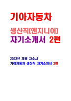 2023년 기아자동차 생산직 자소서2편) 기아자동차 자기소개서 생산직 엔지니어 채용 지원한 분야에서 가장 중요하다고 생각되는 덕목을 선택하고 그 이유 지원한 분야에 대한 지원자님의 전문성 및 적합성 수준을 사례와 함께 기술 본인이 경험한 가장 큰 실패의 원인을 분석하고, 그 과정에서 무엇을 배웠는지 기술-1