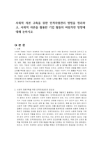 사회적 자본 구축을 위한 인적자원관리 방법을 정리하고, 사회적 자본을 활용한 기업 활동의 바람직한 방향에 대해 논하시오-1