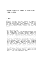 여성주의 이론을 세 가지 선택하여 각 이론의 특징과 장단점을 비교하시오-1