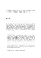 우리나라 보육의 변천사를 설명하고 보육의 출발선에서 변화된 현재 보육현장의 특성에 대해 서술하시오-1
