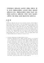 지적장애유아 통합교육의 효과적인 실행을 위해서는 해당 유아의 개별화교육계획이 교육과정 내에서 내실있게 실행되어야 한다 개별화교육계획이 통합된 학급의 교육과정에 효과적으로 실행되려면 어떠한 지원이 필요할지 구체적인 지원 방법을 일과와 활동에 따라 설명하시오-1