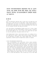 한국의 지역사회복지발전의 발달과정과 특징 중 능동적 복지와 고령 친화형 복지에 대한 내용을 서술 요약하고 학습자가 생각하는 장기요양보험제도의 문제점과 대안점을 서술하시오-1