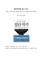 베스트셀러 서평_토드 로즈의 집단착각을 읽고 나서-1