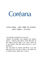 코리아나화장품 브랜드 마케팅 기업분석 및 자기소개서-1