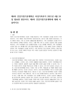 제4차 건강가정기본계획은 여성가족부가 2021년 4월 24일 발표한 방안이다 제4차 건강가정기본계획에 대해 서술하시오-1