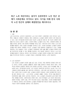 최근 노후 파산이라는 용어가 등장하면서 노인 빈곤 문제가 사회문제로 부각되고 있다 다가올 미래 한국 사회의 노인 빈곤의 실태와 해결방안을 제시하시오-1