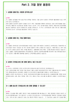 농협 106가지 면접 질문 + 답변 + 기업정보-4