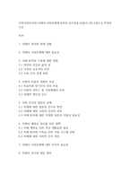 지역사회복지론] 치매의 사회문제에 관하여 심각성을 A4용지 3장~5장으로 작성하시오_-1