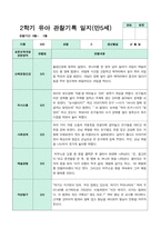 2학기 9-2월  관찰일지 만5세 21명-6