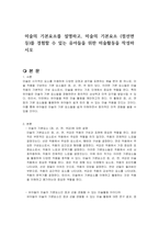 미술의 기본요소를 설명하고, 미술의 기본요소 (점선면등)를 경험할 수 있는 유아들을 위한 미술활동을 작성하시오-1