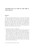 한국사회에서 학교가 갖는 의미를 과거, 현재, 미래의 관점에서 설명하시오-1