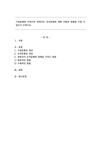 기업문화란 무엇이며 경영자는 조직문화에 대해 어떻게  영향을 미칠 수 있는지 논하시오.-1