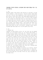 기업문화란 무엇이며 경영자는 조직문화에 대해 어떻게  영향을 미칠 수 있는지 논하시오.-2