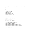 사회복지개론] 우리나라 사회복지 유형을 복지국가 유형에 적용하여 분석하시오-1