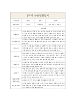 만2세 1년 부모상담일지 및 1,2학기 교사종합의견 (부모면담일지/부모상담일지/개별상담일지)-8