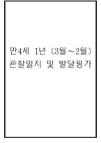 만4세 1년 (3월~다음해 2월) 관찰일지 및 발달평가 60Page-1