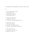사회복지법제론] 영유아보육법에 대한 사회복지사의 개입 방안 제시-1