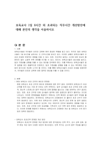 보육교사 1일 8시간 외 초과되는 직무시간 개선방안에 대해 본인의 생각을 서술하시오-1