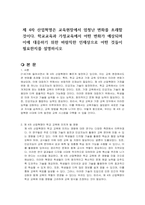 제 4차 산업혁명은 교육현장에서 엄청난 변화를 초래할 것이다 학교교육과 가정교육에서 어떤 변화가 예상되며 이에 대응하기 위한 바람직한 인재상으로 어떤 것들이 필요한지를 설명하시오-1