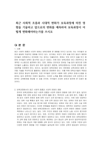 최근 사회적 흐름과 시대적 변화가 보육과정에 미친 영향을 기술하고 앞으로의 변화를 예측하여 보육과정이 어떻게 변화해야하는가를 쓰시오-1