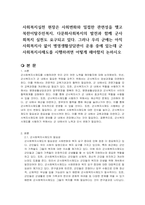 사회복지실천 현장은 사회변화와 밀접한 관련성을 맺고 북한이탈주민복지, 다문화사회복지의 발전과 함께 군사회복지 실천도 요구되고 있다 그러나 우리 군에는 아직 사회복지사 없이 병영생활상담관이 운용 중에 있는데 군사회복지사제도를 시행하려면 어떻게 해야할지 논하시오-1