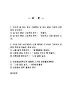 아동문학 우수한 글 있는 환상 그림책과 글 없는 환상 그림책 선정하여 분석하기-1