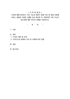 가족에 대해 정의하고 가족 기능의 변화가 현대 가족 및 현대-1