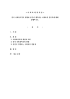 사회복지학개론 한국 사회복지직의 현황과 본인이 생각하는 사회복지 전문-1