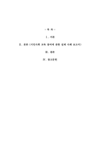 시민사회 교육 참여에 관한 실제 사례 보고서-1