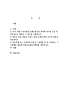 유아건강교육 2019 개정 누리과정의 신체운동건강 영역에 명시된 건강 및 안전교육의 내용과 그 의미를 서술하시오-1