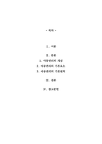 아동권리의 기본요소와 원칙에 대해 서술하시오-1