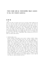 가족의 다양한 문제 중 가족복지정책의 개입이 우선되어야 하는 것이 무엇인지 토론하시오-1