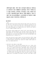 과학기술의 발전, 특히 최근 AI기술의 발전으로 인해 많은 일자리가 AI로 대체되어 일자리를 구하기 어려워 질 수 있을 것이라는 것이라는 위기감을 느끼는 분들이 많이 있다 첨단과학기술의 대두로 인해 변해가는 사회 속에서 지금 중고등학생들이 노동시장에 잘 적응하기 위해 필요한 교육은 무엇이라고 생각하는가-1