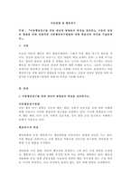 아동행동연구를 위한 대안적 방법들의 특징을 정리하고, 아동의 성장과 발달-1