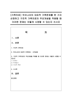 [가족치료] 우리나라의 대표적 가족문제를 한 가지 선정하고 구조적 가족치료의 주요개념을 적용할 때 이러한 문제는 어떻게 사정할 수 있는지 쓰시오-1