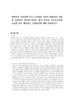 대한민국 이민정책 주요 근거법과 이민자 체류관리 내용을 인용하여 한국에 동남아 출신 외국인 가사도우미를 도입할 경우 예상되는 기대효과에 대해 서술하시오-1