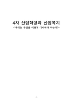 4차 산업혁명과 산업복지-‘우리는 무엇을 어떻게 대비해야 하는가--1