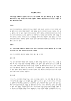 사회현상을 이해하거나 설명하고자 한 대표적 사회과학 조사 연구 패러다임 중 한 유형을 선택하여 정의, 특성, 타유형과 비교하여 설명하고 사회복지 현장에서 적용 가능한 조사연구 사례를 제시하여 보세요-1