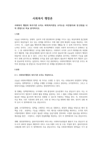 사회복지 행정의 복지기관 조직도 파악(복지관등 조직도등 사진첨부)과 장단점을 나의 관점으로 비교 분석하시오-1