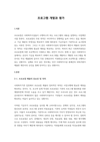 프로그램 개발과 평가-1