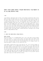 맞벌이 가족의 실태와 당면하는 어려움에 대해 제시하고 이를 해결하기 위한 프로그램을 제안하여 주세요.-1