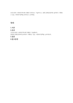 우리나라의 사회복지역사에 대해서 찾아보고 기술하시고, 현재 문재인정부에 들어와서 시행되고 있는 사회복지정책을 찾아보고 논하세요-1