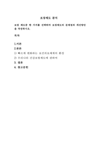 보장 제도중 한 가지를 선택하여 보장제도의 문제점과 개선방안을 작성하시오-1