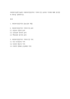 사회복지실천기술론] 사회복지전문직이 가져야 할 윤리와 가치에 대해 본인만의 생각을 설명하시오-1